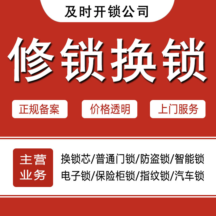 塔城和布克赛尔蒙古自治县24小时上门 [开锁换锁修锁] 防盗门·保险柜·汽车锁